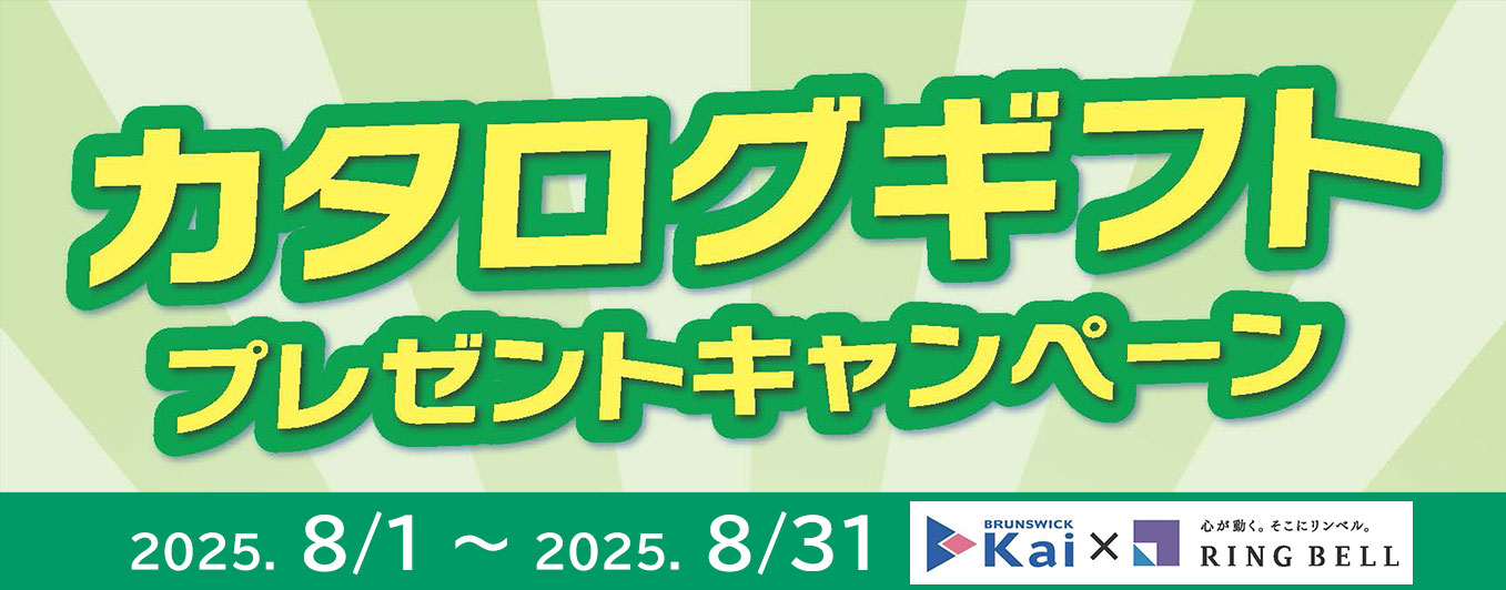 カタログギフトキャンペーン